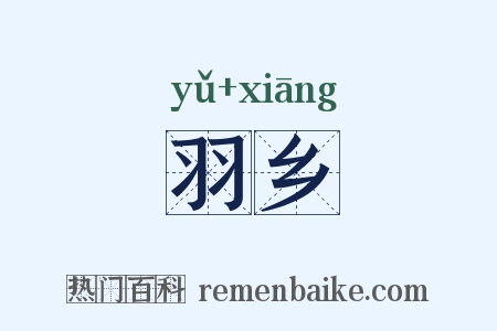 羽乡是什么意思的图片